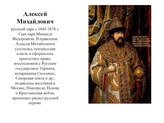 Алексей Михайлович русский царь с 1645-1676 г. Сын царя Михаила Федоровича.