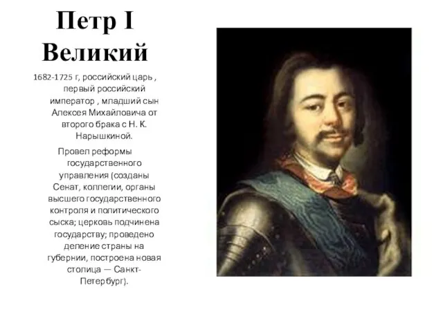 Петр I Великий 1682-1725 г, российский царь , первый российский император