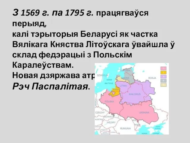 З 1569 г. па 1795 г. працягваўся перыяд, калі тэрыторыя Беларусі