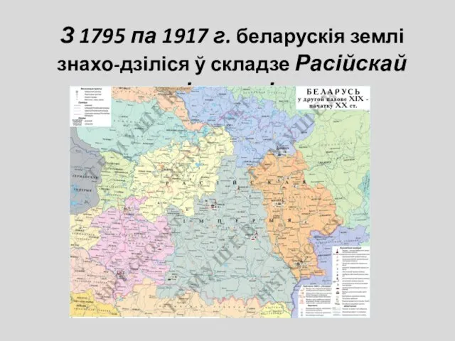 З 1795 па 1917 г. беларускія землі знахо-дзіліся ў складзе Расійскай імперыі.
