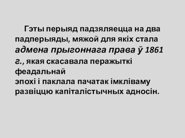 Гэты перыяд падзяляецца на два падперыяды, мяжой для якіх стала адмена