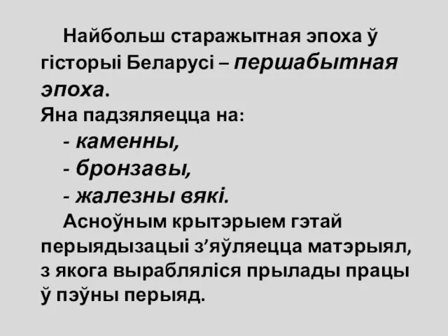 Найбольш старажытная эпоха ў гісторыі Беларусі – першабытная эпоха. Яна падзяляецца