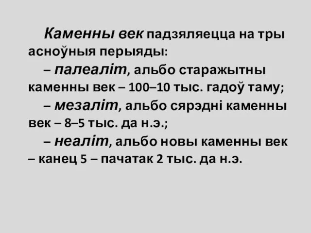 Каменны век падзяляецца на тры асноўныя перыяды: – палеаліт, альбо старажытны