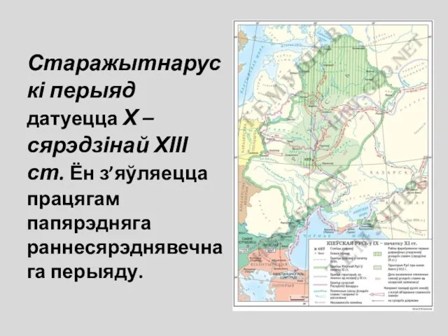 Старажытнарускі перыяд датуецца Х – сярэдзінай ХІІІ ст. Ён з’яўляецца працягам папярэдняга раннесярэднявечнага перыяду.