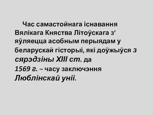 Час самастойнага існавання Вялікага Княства Літоўскага з’яўляецца асобным перыядам у беларускай