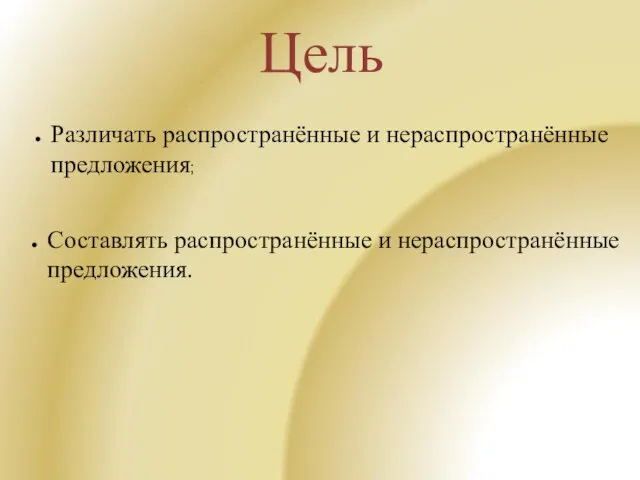 Цель Различать распространённые и нераспространённые предложения; Составлять распространённые и нераспространённые предложения.