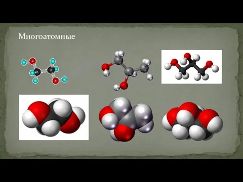Многоатомные
