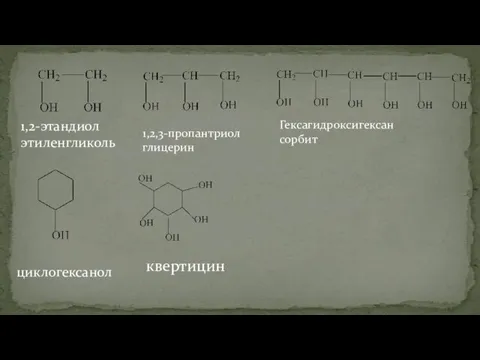 1,2-этандиол этиленгликоль 1,2,3-пропантриол глицерин Гексагидроксигексан сорбит циклогексанол квертицин