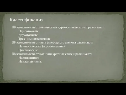 Классификация В зависимости от количества гидроксильных групп различают: Одноатомные; Двухатомные; Трех-