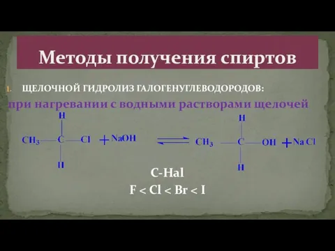 ЩЕЛОЧНОЙ ГИДРОЛИЗ ГАЛОГЕНУГЛЕВОДОРОДОВ: при нагревании с водными растворами щелочей C-Hal F Методы получения спиртов