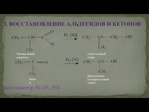 катализатор Ni (Pt, Pd) 3. ВОССТАНОВЛЕНИЕ АЛЬДЕГИДОВ И КЕТОНОВ