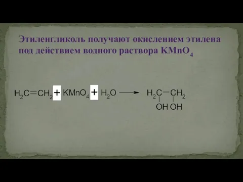 Этиленгликоль получают окислением этилена под действием водного раствора KMnO4