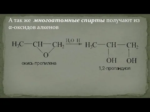 А так же многоатомные спирты получают из α-оксидов алкенов