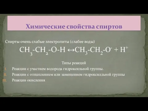 Спирты очень слабые электролиты (слабее воды) CH3-CH2-O-H ↔CH3-CH2-O- + H+ Типы