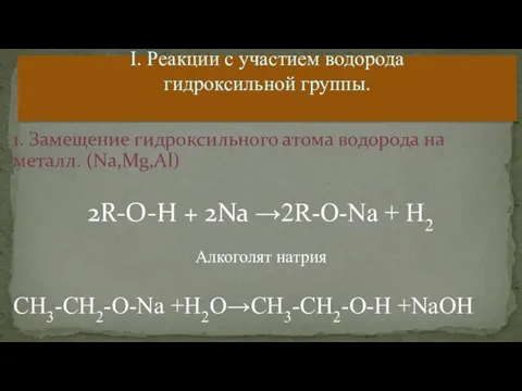 1. Замещение гидроксильного атома водорода на металл. (Na,Mg,Al) 2R-O-H + 2Na