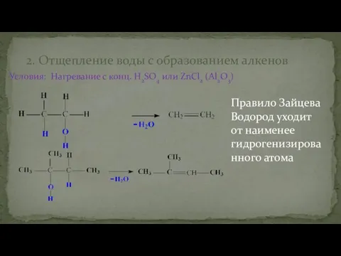 Условия: Нагревание с конц. H2SO4 или ZnCl2 (Al2O3) 2. Отщепление воды с образованием алкенов