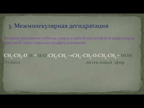 Условия: нагревание избытка спирта с серной кислотой или пары спирта при