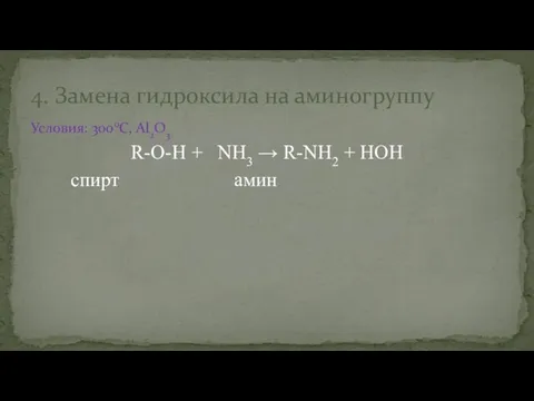 Условия: 3000С, Al2O3 R-O-H + NH3 → R-NH2 + HOH спирт