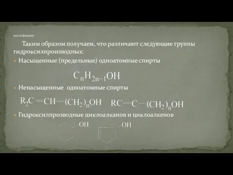 Таким образом получаем, что различают следующие группы гидроксилпроизводных: Насыщенные (предельные) одноатомные