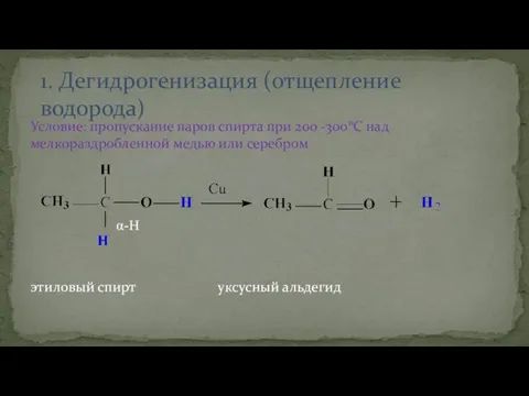 Условие: пропускание паров спирта при 200 -3000С над мелкораздробленной медью или