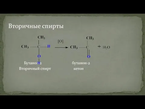 Бутанол-2 бутанон-2 Вторичный спирт кетон Вторичные спирты