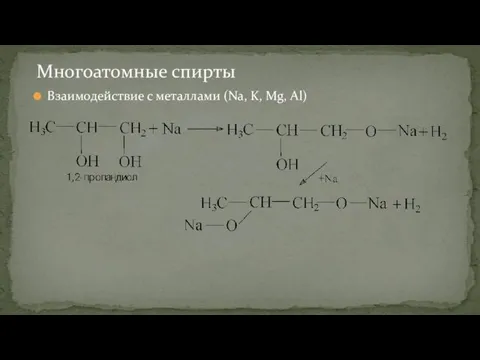 Взаимодействие с металлами (Na, K, Mg, Al) Многоатомные спирты