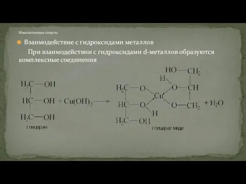 Взаимодействие с гидроксидами металлов При взаимодействии с гидроксидами d-металлов образуются комплексные соединения Многоатомные спирты