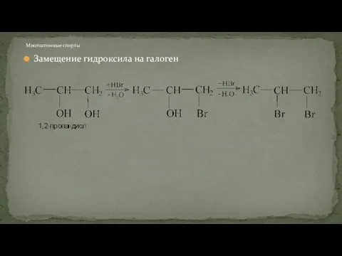 Замещение гидроксила на галоген Многоатомные спирты
