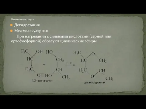 Дегидратация Межмолекулярная При нагревании с сильными кислотами (серной или ортофосфорной) образуют циклические эфиры Многоатомные спирты