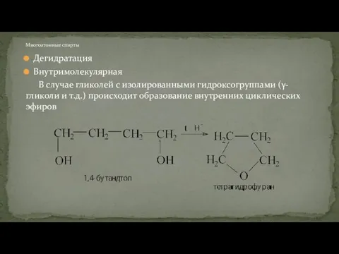 Дегидратация Внутримолекулярная В случае гликолей с изолированными гидроксогруппами (γ-гликоли и т.д.)