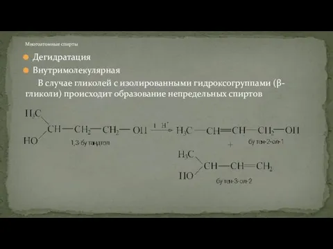 Дегидратация Внутримолекулярная В случае гликолей с изолированными гидроксогруппами (β-гликоли) происходит образование непредельных спиртов Многоатомные спирты