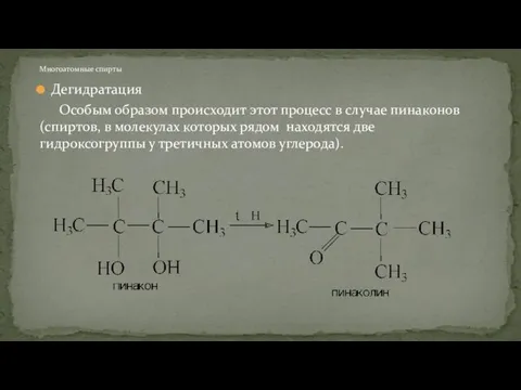 Дегидратация Особым образом происходит этот процесс в случае пинаконов (спиртов, в