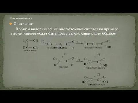 Окисление В общем виде окисление многоатомных спиртов на примере этиленгликоля может