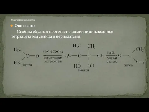 Окисление Особым образом протекает окисление пинаколинов тетраацетатом свинца и периодатами Многоатомные спирты