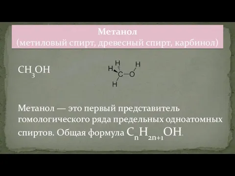 CH3OH Метанол — это первый представитель гомологического ряда предельных одноатомных спиртов.