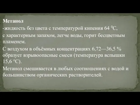 Метанол -жидкость без цвета с температурой кипения 64 0С, с характерным