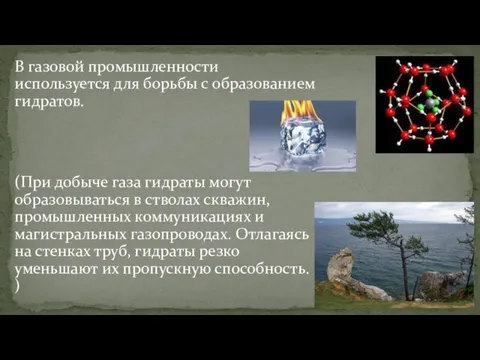 В газовой промышленности используется для борьбы с образованием гидратов. (При добыче