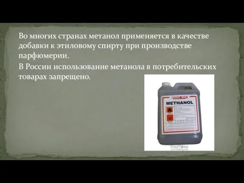 Во многих странах метанол применяется в качестве добавки к этиловому спирту