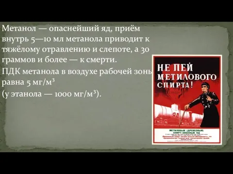 Метанол — опаснейший яд, приём внутрь 5—10 мл метанола приводит к