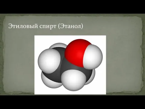 Этиловый спирт (Этанол)