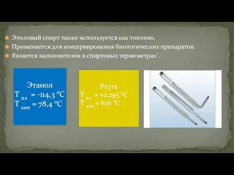 Этиловый спирт также используется как топливо. Применяется для консервирования биологических препаратов.