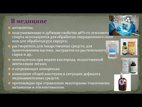 антисептик; подсушивающие и дубящие свойства 96%-го этилового спирта используются для обработки