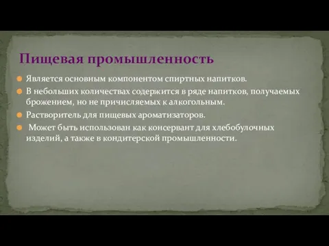 Является основным компонентом спиртных напитков. В небольших количествах содержится в ряде