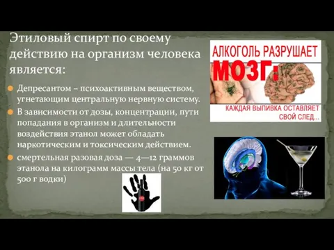 Депресантом – психоактивным веществом, угнетающим центральную нервную систему. В зависимости от