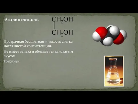 Этиленгликоль Прозрачная бесцветная жидкость слегка маслянистой консистенции. Не имеет запаха и обладает сладковатым вкусом. Токсичен.