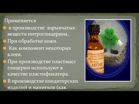 Применяется в производстве взрывчатых веществ нитроглицерина. При обработке кожи. Как компонент