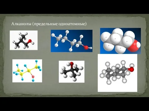 Алканолы (предельные одноатомные)