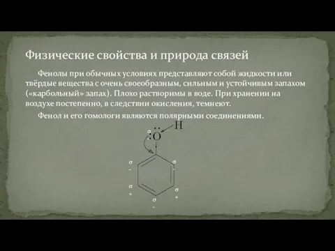 Фенолы при обычных условиях представляют собой жидкости или твёрдые вещества с