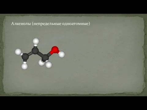 Алкенолы (непредельные одноатомные)