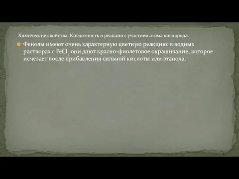 Фенолы имеют очень характерную цветную реакцию: в водных растворах с FeCl3